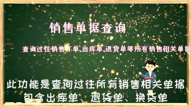 通销售单据查询所有相关的历史销售单据数字化转型企业管理云平台西安来肯信息技术有限公司