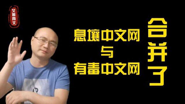 息壤中文网与有毒中文网合并了,估值1000万,重新分配股权