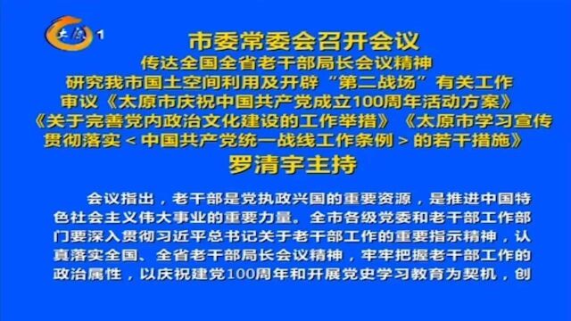 太原市委常委会召开会议