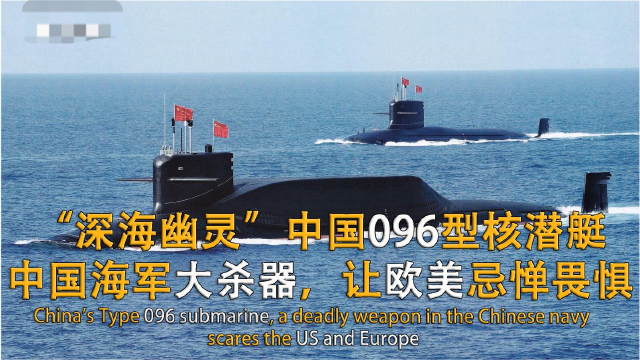 深海幽灵中国096型核潜艇性能达到世界先列堪称航母杀手