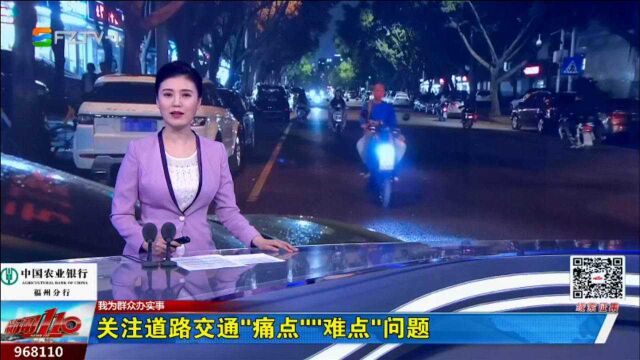 我为群众办实事丨关注道路交通“痛点”“难点”问题