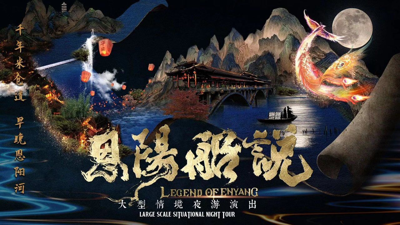 大型情境夜游演出—恩阳船说