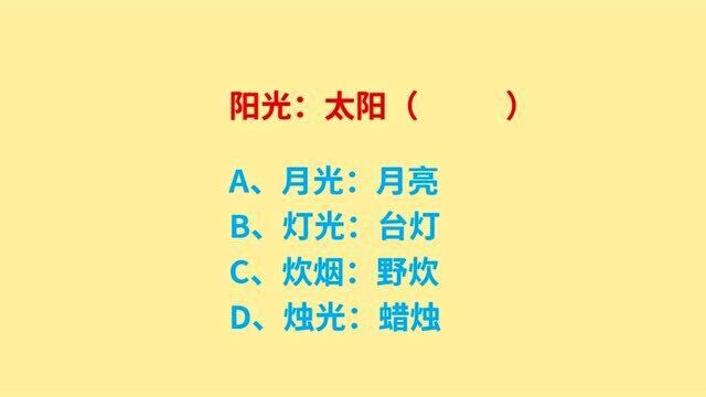 公务员考试,阳光、太阳、月光、月亮,词语关系是什么