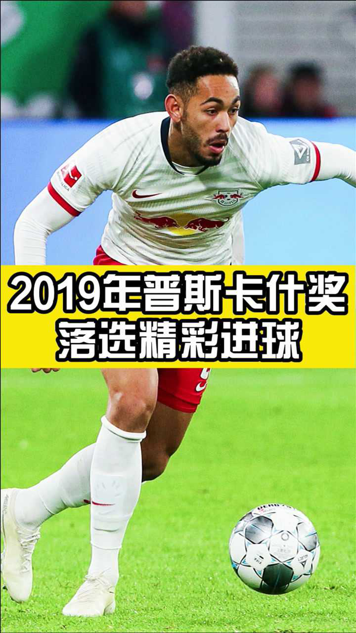 2019年普斯卡什奖落选精彩进球,库尼亚连续过人冷静挑射