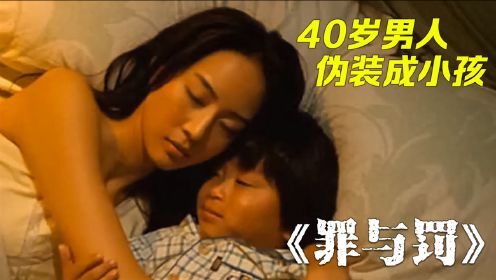 男人身体永远保持在5岁，靠着童真外表作恶多端，郭富城主演港版《孤儿怨》