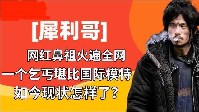 网红鼻祖“犀利哥”火遍全网,曾是军人出身,为何流浪至今?