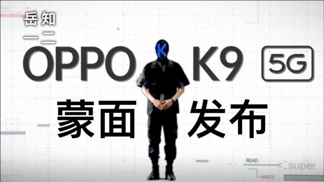 「阿岳发布会」OPPO K9新品手机为何蒙面发布?