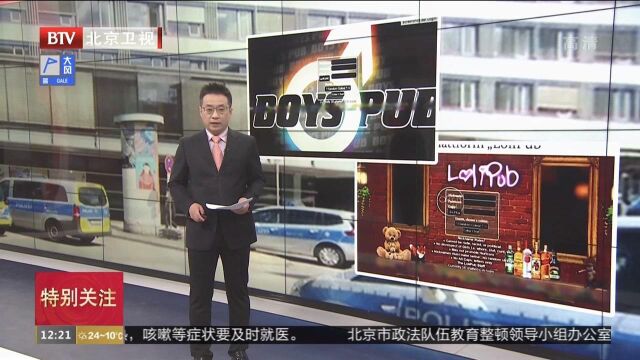 德国捣毁恋童癖论坛会员规模超40万