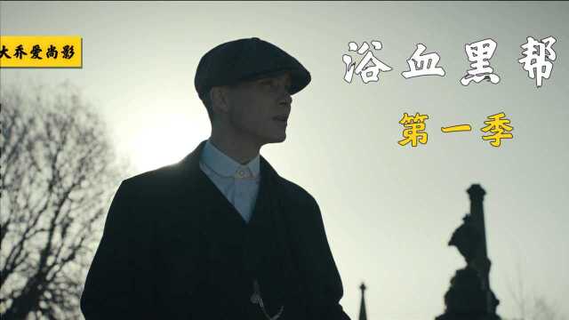 远近闻名的剃刀党发展史,家族力量的展现!超火英剧《浴血黑帮》第一季_高清1080P在线观看平台_腾讯视频