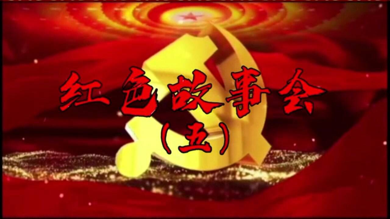 红色故事会(五)