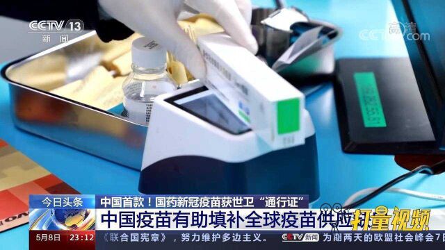 国药疫苗成首个世卫批准非西方疫苗,实质支持全球抗疫