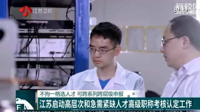 不拘一格选人才 江苏启动高层次和急需紧缺人才高级职称考核认定工作