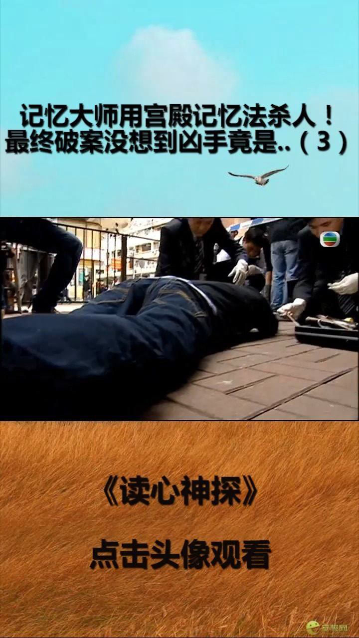 看记忆大师如何用记忆法杀人!最终破案没想到凶手竟是.