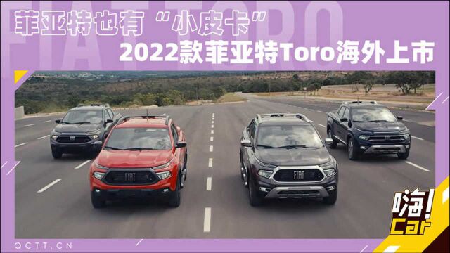 菲亚特也有“小皮卡”,2022款菲亚特Toro海外上市