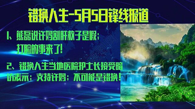 错换人生5月5日锋线报道当地医院护士长支持徐敏