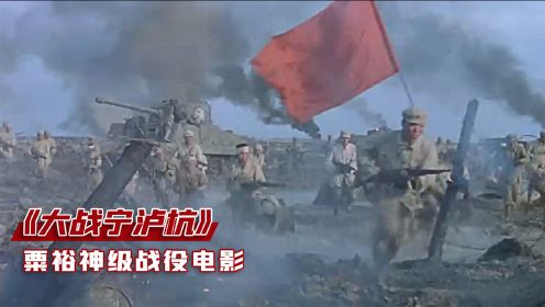 大将粟裕神级战役电影，百万大军过长江，16天击败国民党解放上海