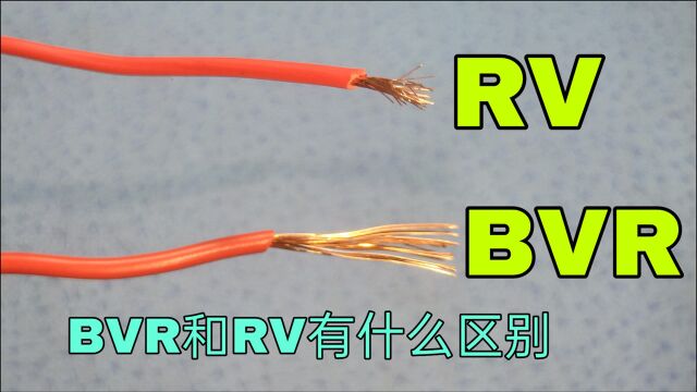 BVR和RV都是软线,有什么区别?听了老电工的讲解,终于明白了