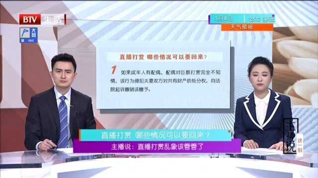 主播说:直播打赏乱象该管管了 直播打赏 哪些情况可以要回来?