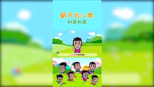 如意如意 葫芦娃经典儿歌