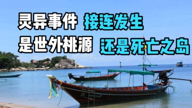 世外桃源?这里别名死亡之岛,泰国涛岛究竟藏了哪些秘密