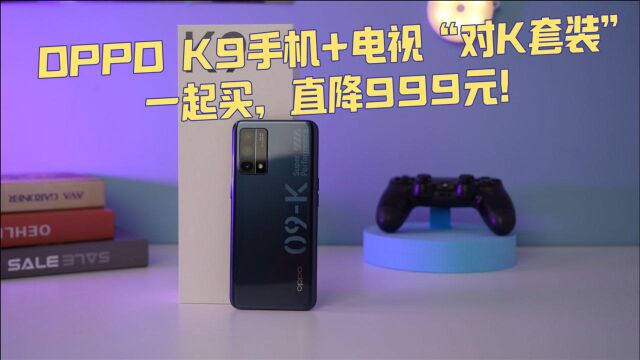 1999+1999=2999?OPPO K9手机+电视“对K套装”一起买直降999元!