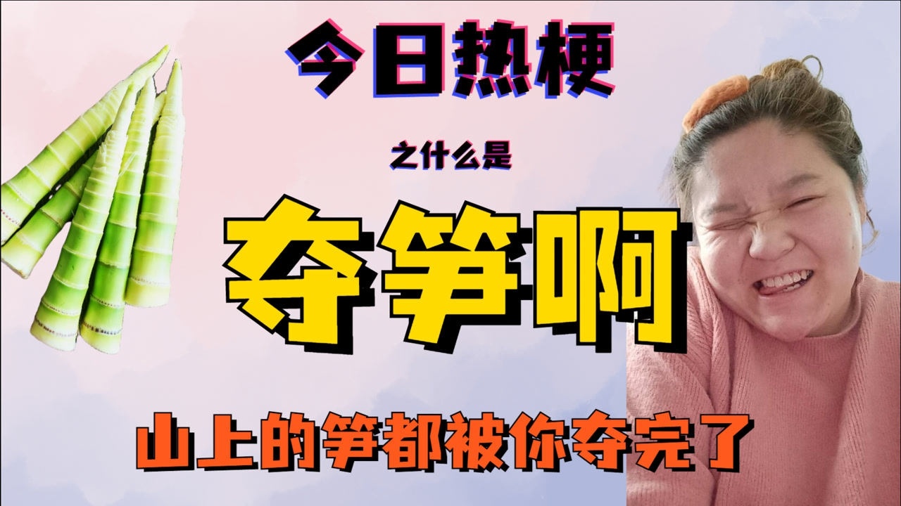 【今日热梗】之什么是夺笋啊?给大熊猫留点口粮吧!