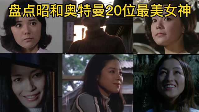 盘点昭和奥特曼中20位最美女神,你的童年最美女神是哪一位呢?