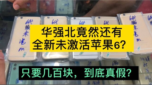 华强北竟然还有全新未激活的苹果6,只要几百块钱,真假?