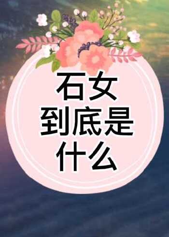 石女到底是什么