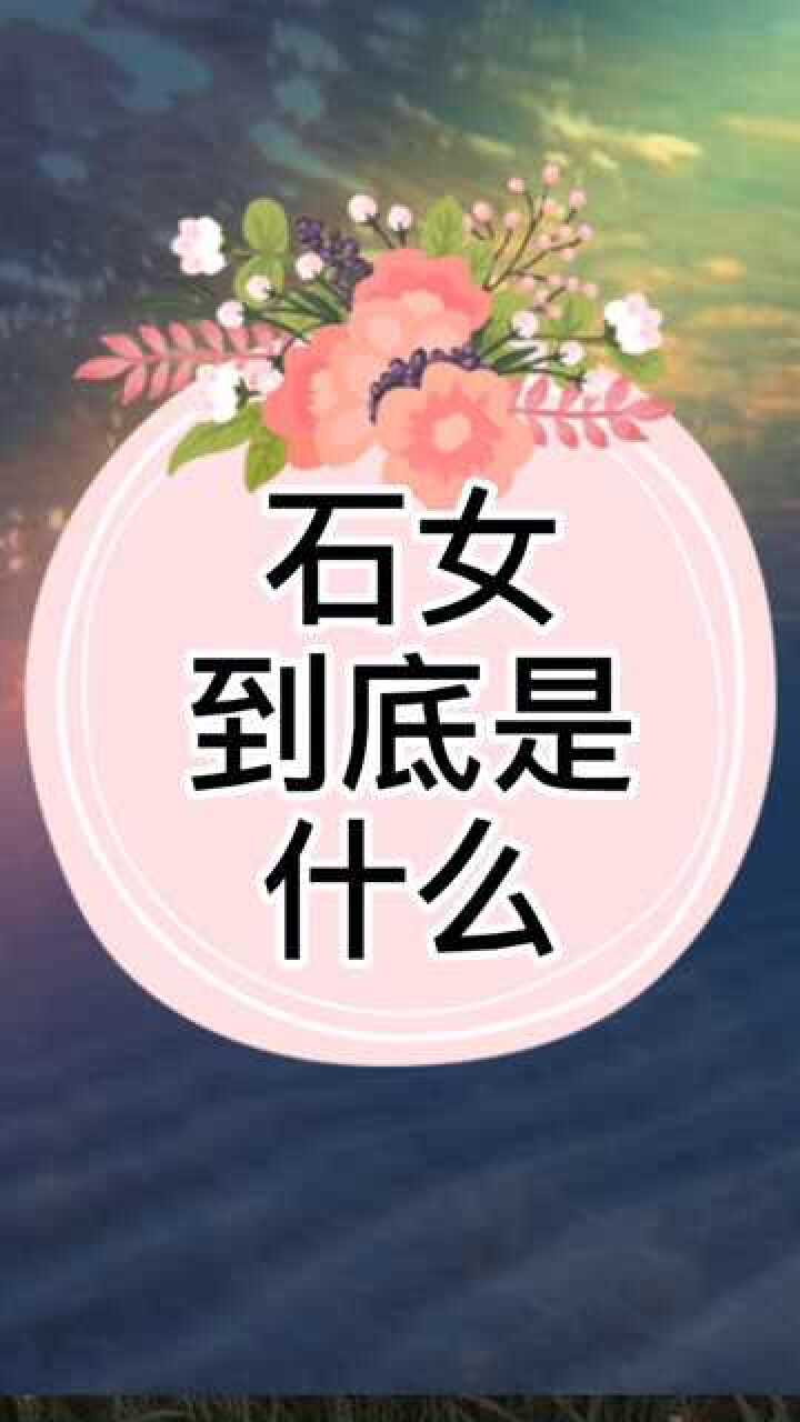 石女到底是什么腾讯视频}