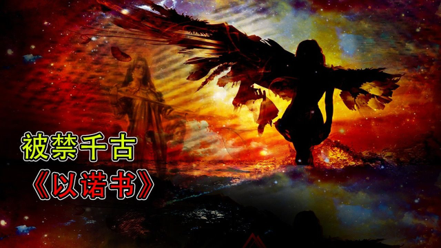 以诺书，比《圣经》还准的创世纪禁书，对后世做出哪些预测？_腾讯视频