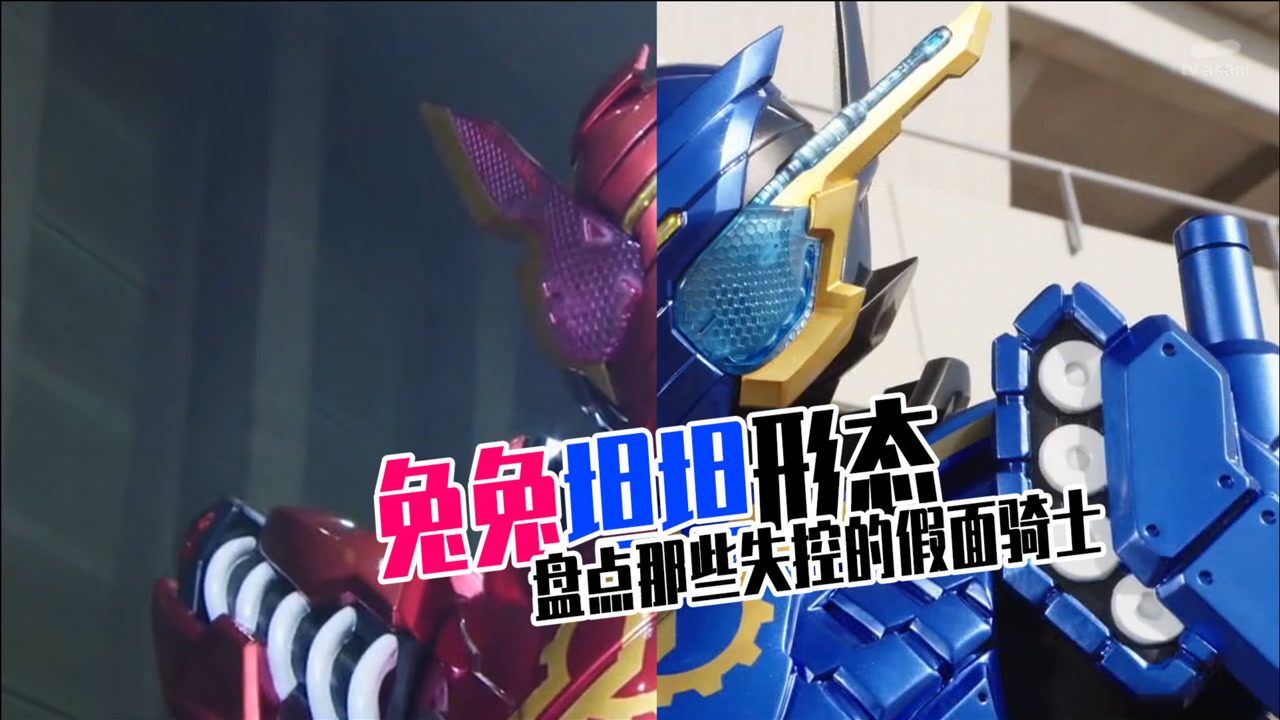 假面骑士兔兔坦坦形态 危险形态升级 葵葵搞笑解说