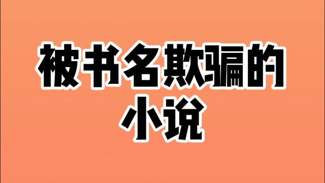 单纯的读者,请不要被这两本书的书名欺骗