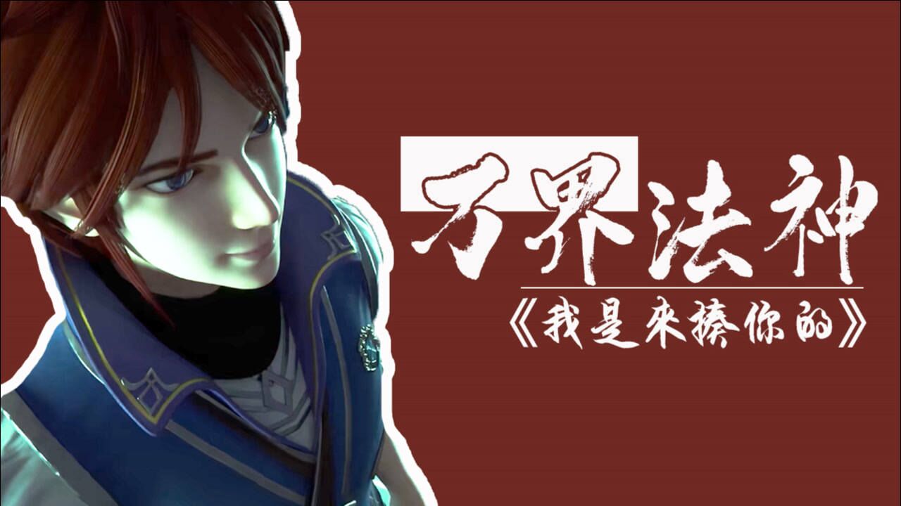 《万界法神》70s超燃混剪:最强法神叶玄,在线拯救世界