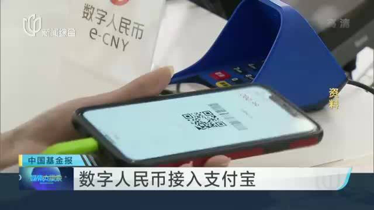 數字人民幣接入支付寶