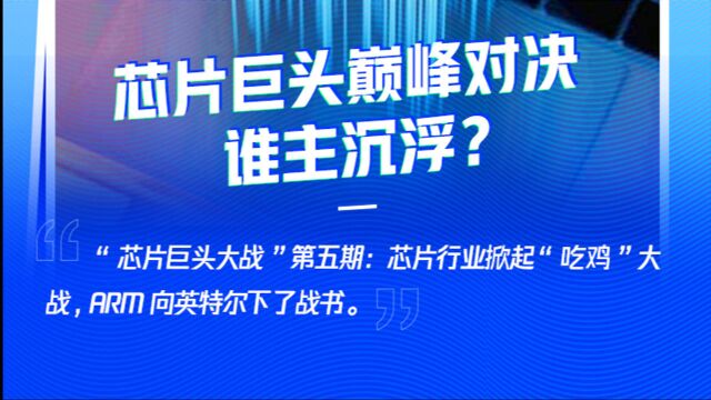 硅谷封面速看 | 一分钟带你了解芯片业“吃鸡”大战