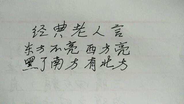 老人言,东方不亮西方亮