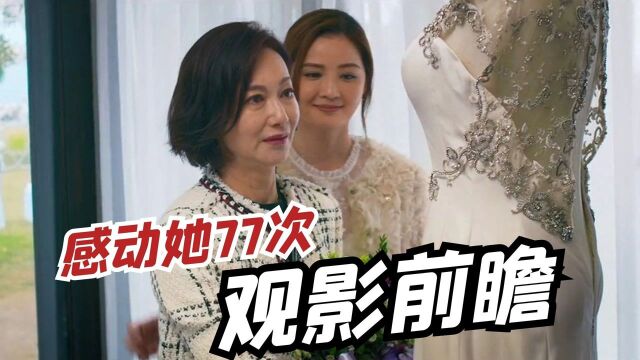 《感动她77次》观影前瞻:惠英红蔡卓妍再合作,母女双向奔赴惹人哭#电影HOT大赛#