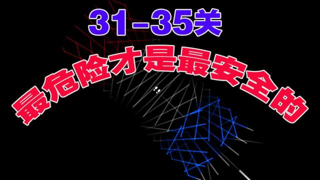 回声探路:粉丝卡在31关和33关,到底忽略什么呢?请仔细看好咯!