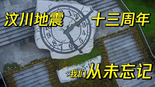 汶川地震十三周年,我们从未忘记!