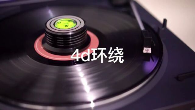 高保真无损音源车载高品质经典珍藏黑胶原声《4d环绕》