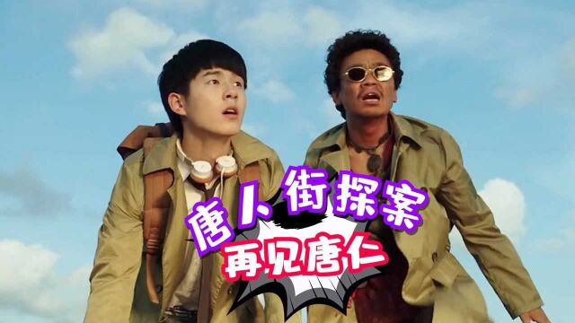 《唐探》3部曲,张子枫2次阴笑演技炸裂,陈导还是不要再拍唐4了#电影种草指南短视频大赛#