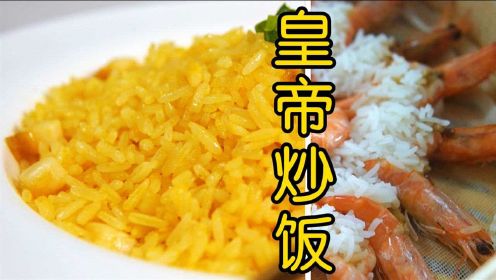 把米饭酿到基围虾里蒸熟，再用鲍鱼榨汁，试做电影里的皇帝炒饭，真的会好吃么？