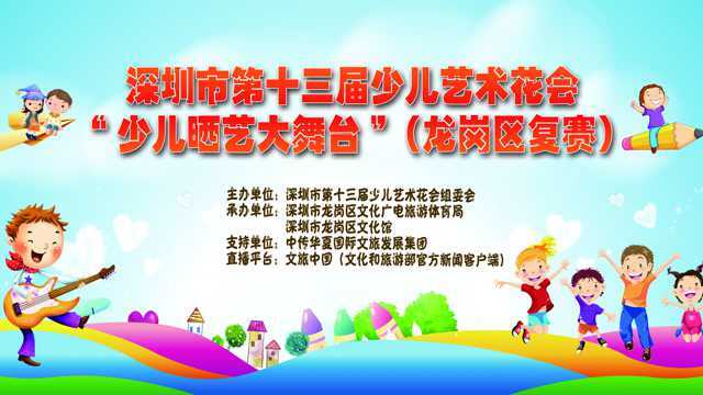 深圳市第十三届少儿艺术花会“少儿晒艺大舞台”(龙岗赛区)复赛开赛