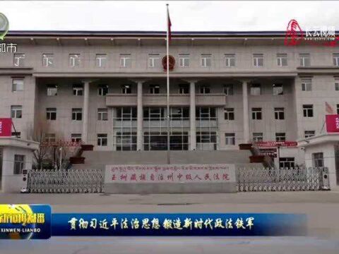 玉树州法院多轮驱动巩固学习教育成果