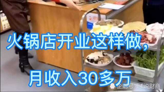 火锅店开业这样做,是如何做到月收入30多万