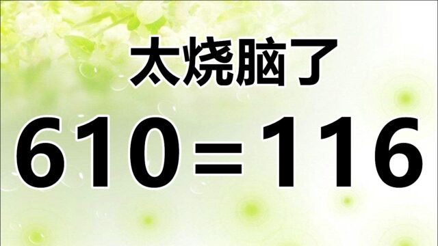 610=116,很复杂的数学题,你敢来接招挑战吗?