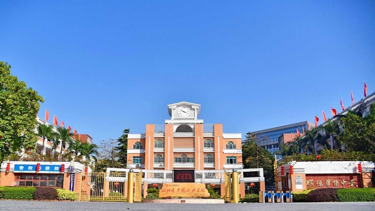 精品侨中&nbsp;魅力名校:顺德华侨中学与您相约美好未来