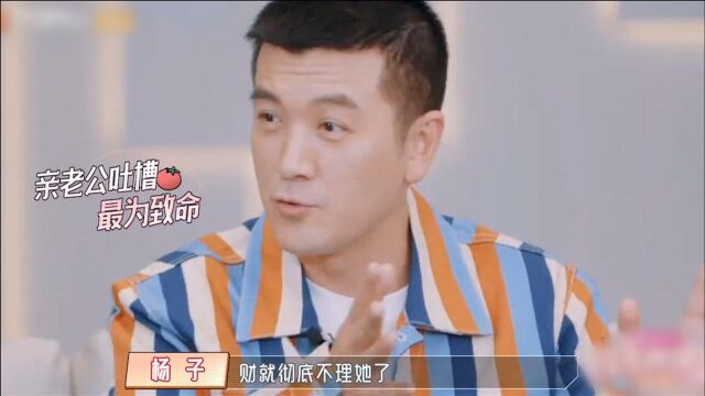 杨子吐槽黄圣依理财太糊涂,把身份证信用卡弄丢了,一脸无奈好捉急