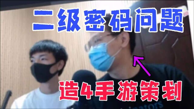 造梦西游4手机版:策划回答二级密码,最后还有搞笑的才艺环节~